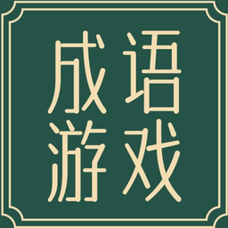 成語(yǔ)游戲大全