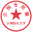 自定義印章生成器