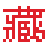 九九藏書網(wǎng)